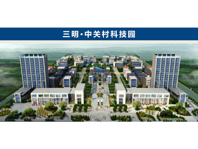 三明·中关村科技园58100㎡写字楼出租