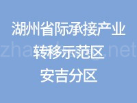 湖州省际承接产业转移示范区安吉分区
