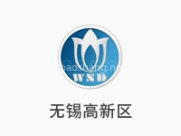 无锡国家高新技术产业开发区