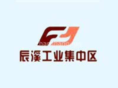 辰溪工业集中区