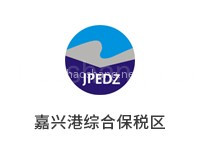 嘉兴港综合保税区