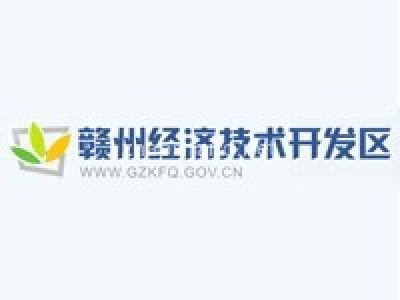 赣州经济技术开发区