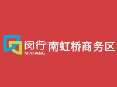 上海闵行南虹桥商务区
