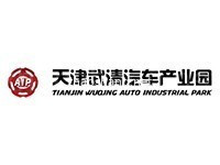 天津武清汽车产业园