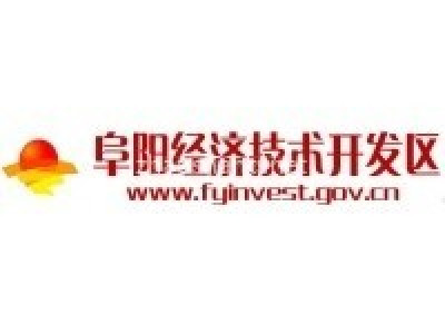 阜阳经济技术开发区
