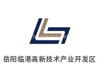 岳阳临港高新技术产业开发区