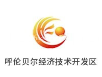 呼伦贝尔经济技术开发区