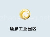 酒泉工业园区