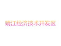 靖江经济技术开发区