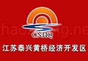 泰兴黄桥经济开发区