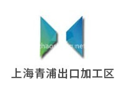 青浦出口加工区