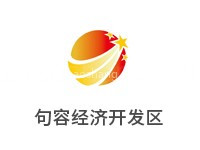 句容经济开发区