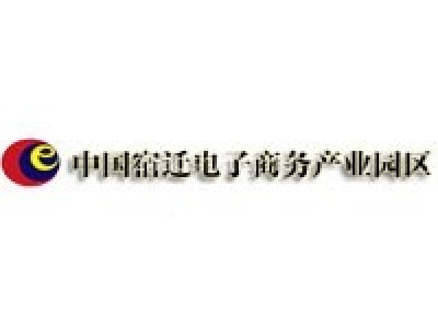 中国宿迁电子商务产业园区
