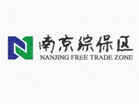 南京综合保税区