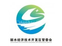 丽水经济技术开发区
