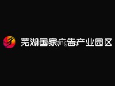 芜湖广告产业园