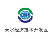 天水经济技术开发区