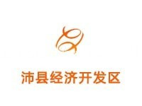 沛县经济开发区