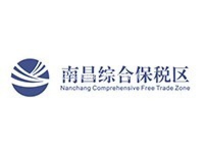 南昌保税区