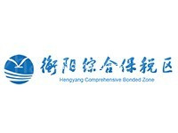 衡阳综合保税区