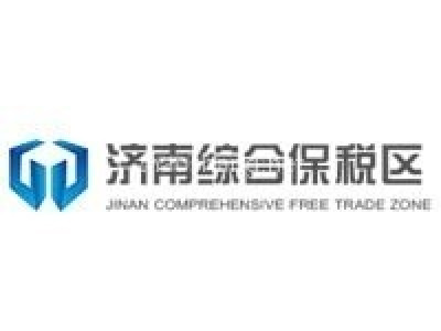 济南综合保税区