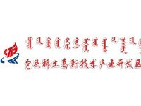 包头稀土高新技术产业开发区