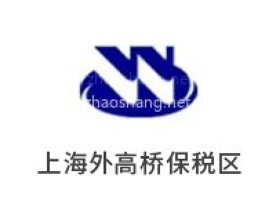 上海外高桥保税区