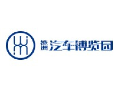 株洲汽车博览园