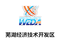 芜湖经济技术开发区