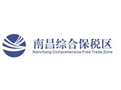 南昌综合保税区