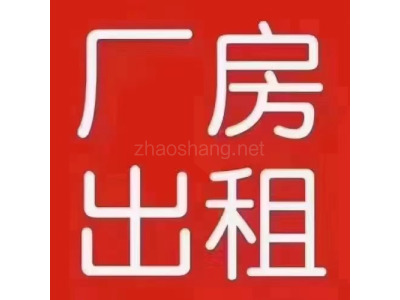肥东经开区厂房靠近瑶海1400、1000、500平标准厂房